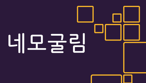 Hu네모굴림 : 헤움디자인 아웃라인 폰트