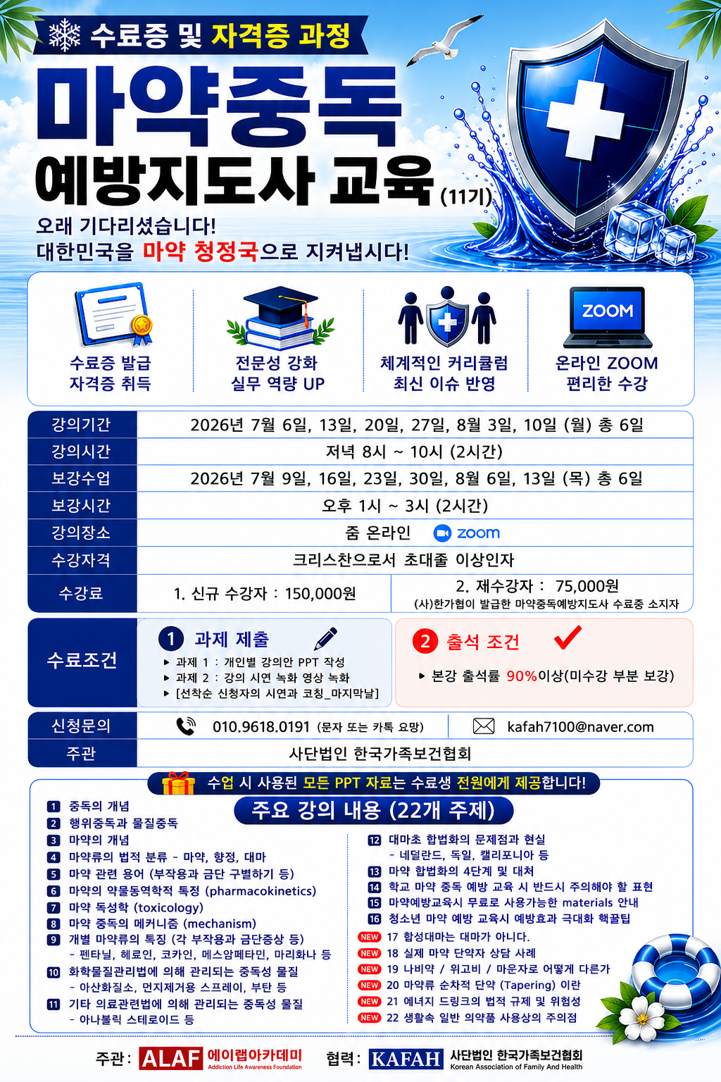 마약중독예방지도사 11기(재수강생) 50%할인