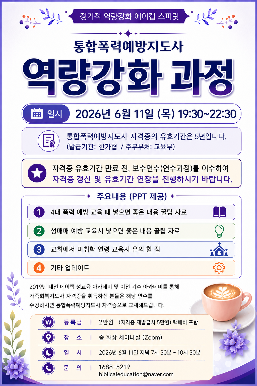 (자격증 발급요망자, 26년에 자격증 만료자 대상) 26-2 통합폭력예방지도사 역량강화