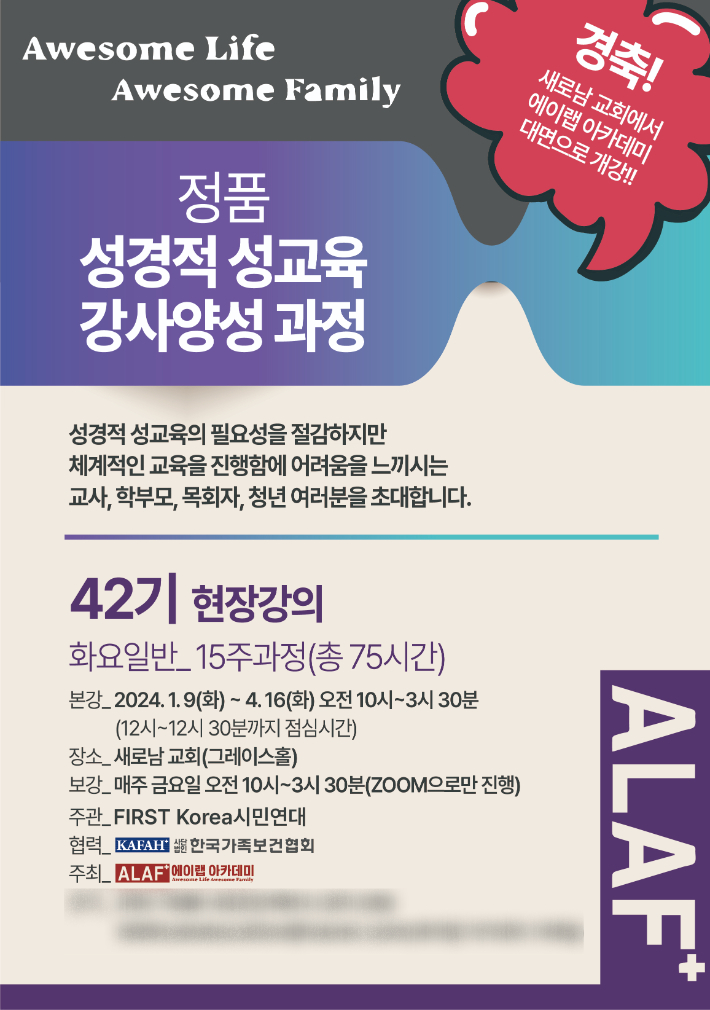 에이랩 아카데미가 주최하는 '성경적 성교육 강사양성 과정' 42기 홍보 포스터. 에이랩 아카데미 제공