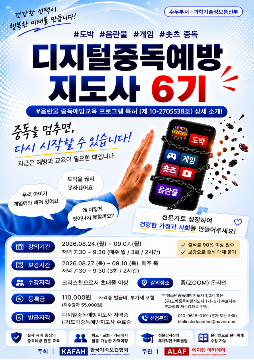 디지털중독예방지도사 6기(재수강생) 50% 할인