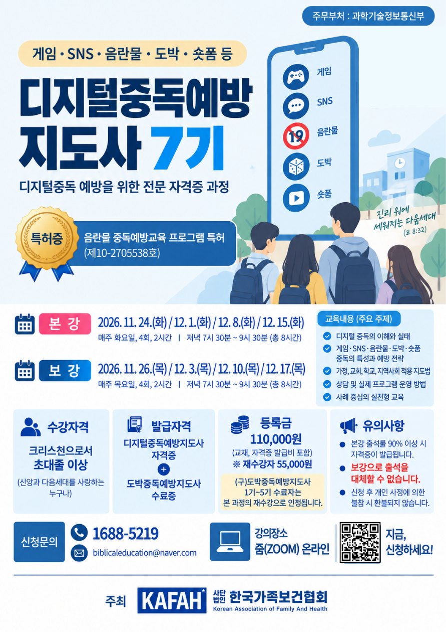 디지털중독예방지도사 7기 (신규수강생)