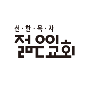선한목자 젊은이교회 : 증인들의 여정