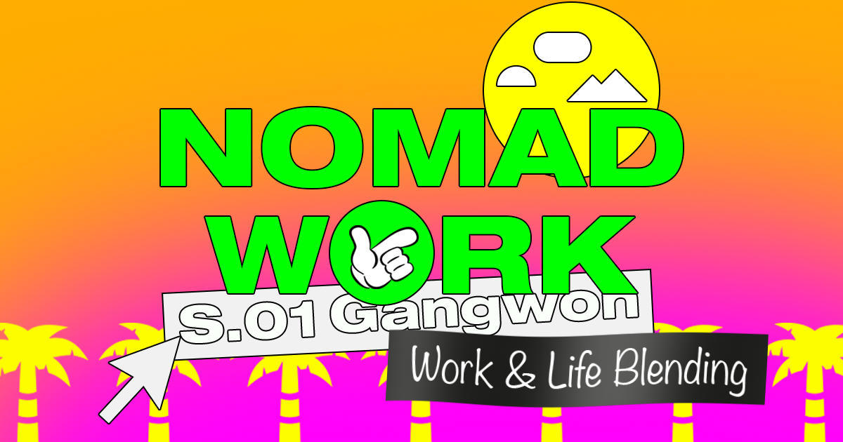 요즘 것들의 사생활 | Nomadwork-project