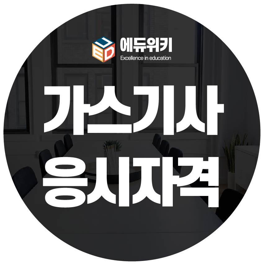 가스기사 응시자격 갖추는 가장 빠른 방법은? : 학점은행제 교육과정 가스기사 응시자격 갖추는 가장 빠른 방법은? : 학점은행제 교육과정