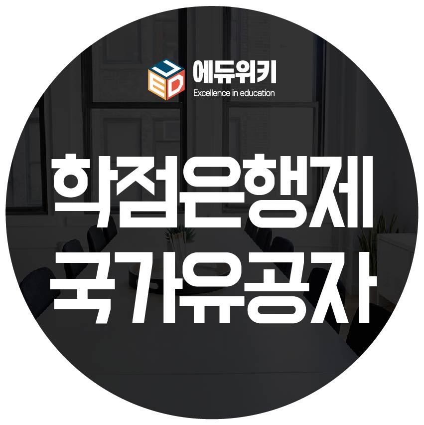학점은행제 국가유공자 자녀 혜택 받고 교육비 지원받자 : 학점은행제 교육과정 학점은행제 국가유공자 자녀 혜택 받고 교육비 지원받자 : 학점은행제 교육과정