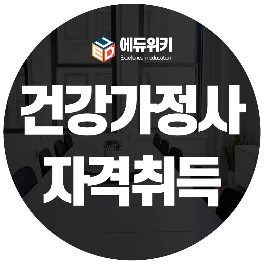 건강가정사 과목 잘 골라 자격증과 취업 모두 챙기기