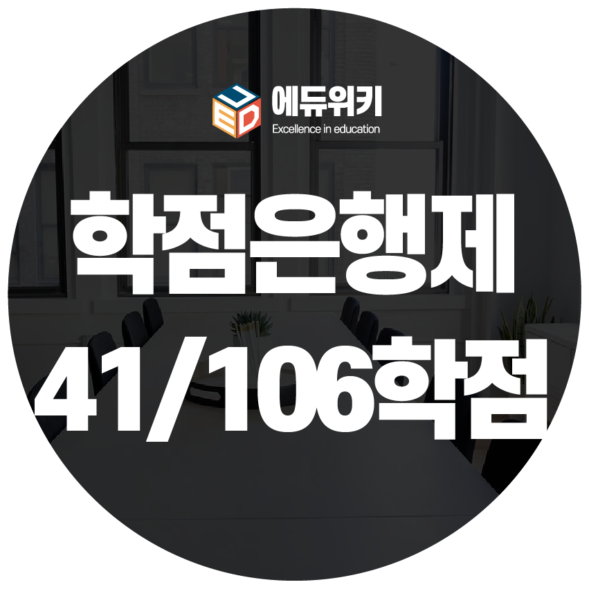 학점은행제 (산업)기사 응시자격