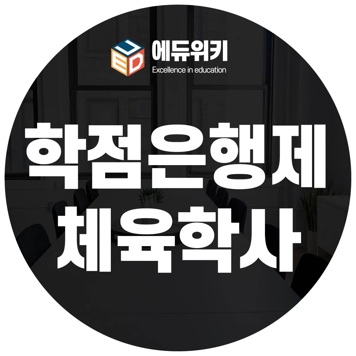 학은재 체육학사 고졸 비전공자 온라인 학력 개선이 가능합니다!