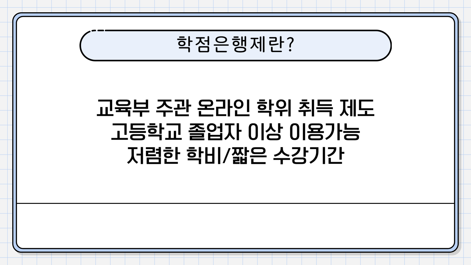 학점은행제란?