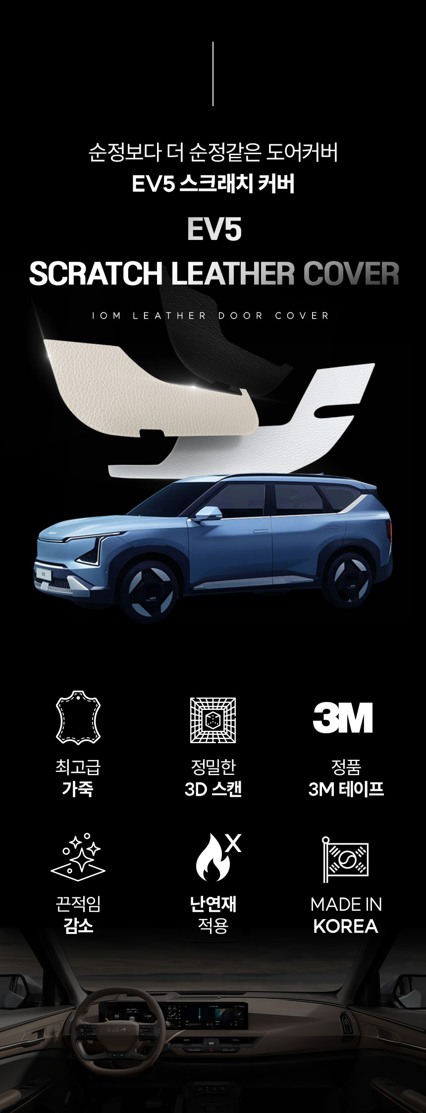 IOM EV5 도어커버 가죽 몰딩 자동차 튜닝 BK