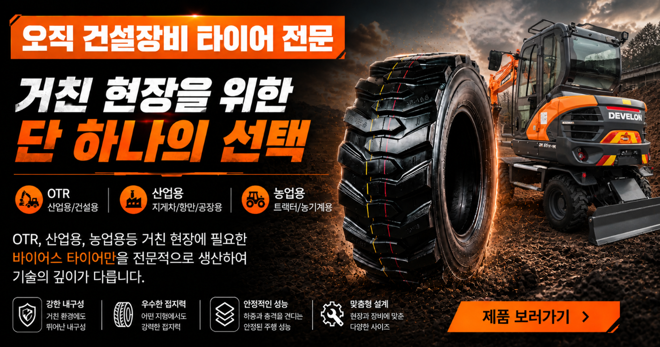 3W 14PR 그랜드픽 방향성 굴삭기 타이어