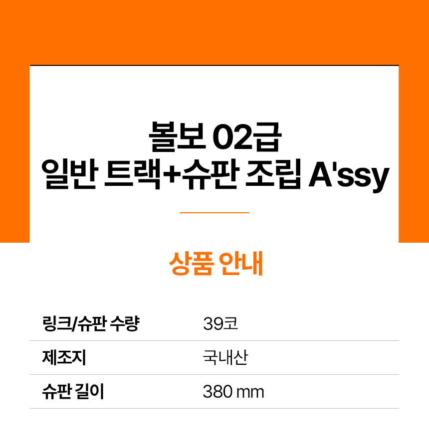현대/두산 02급 철트랙+슈판 조립 A'ssy