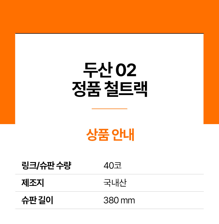 현대/두산 02급 철트랙+슈판 조립 A'ssy