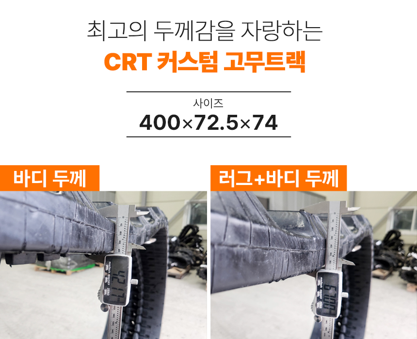 구보다 02급 (400×72.5×74) CRT 고무트랙
