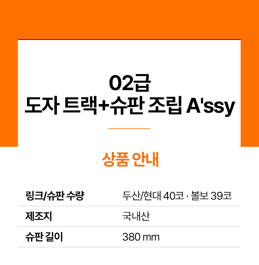 02 도자 트랙+슈판 조립 A'ssy