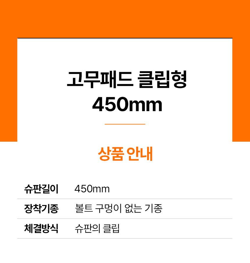 02 고무패드 클립형 450mm