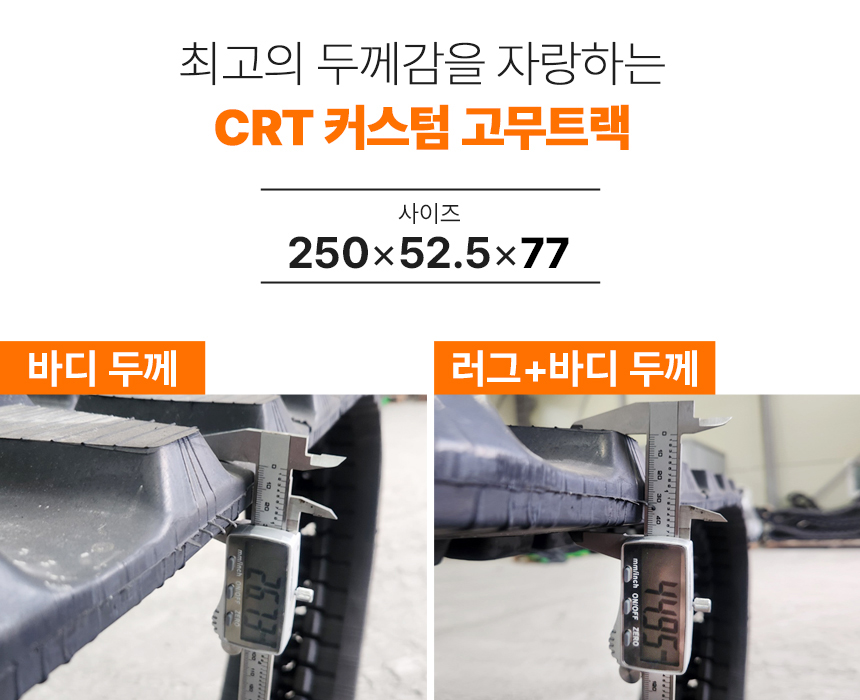 히타치 022 (250×52.5×77) CRT 고무트랙