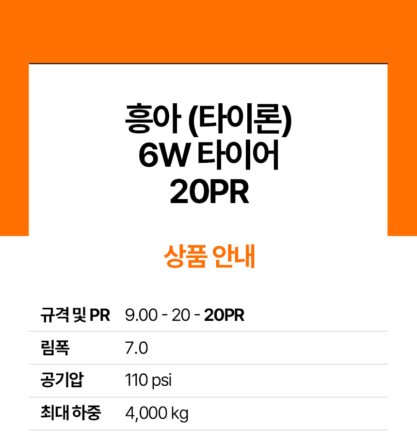 6W 20PR 흥아 타이론 타이어