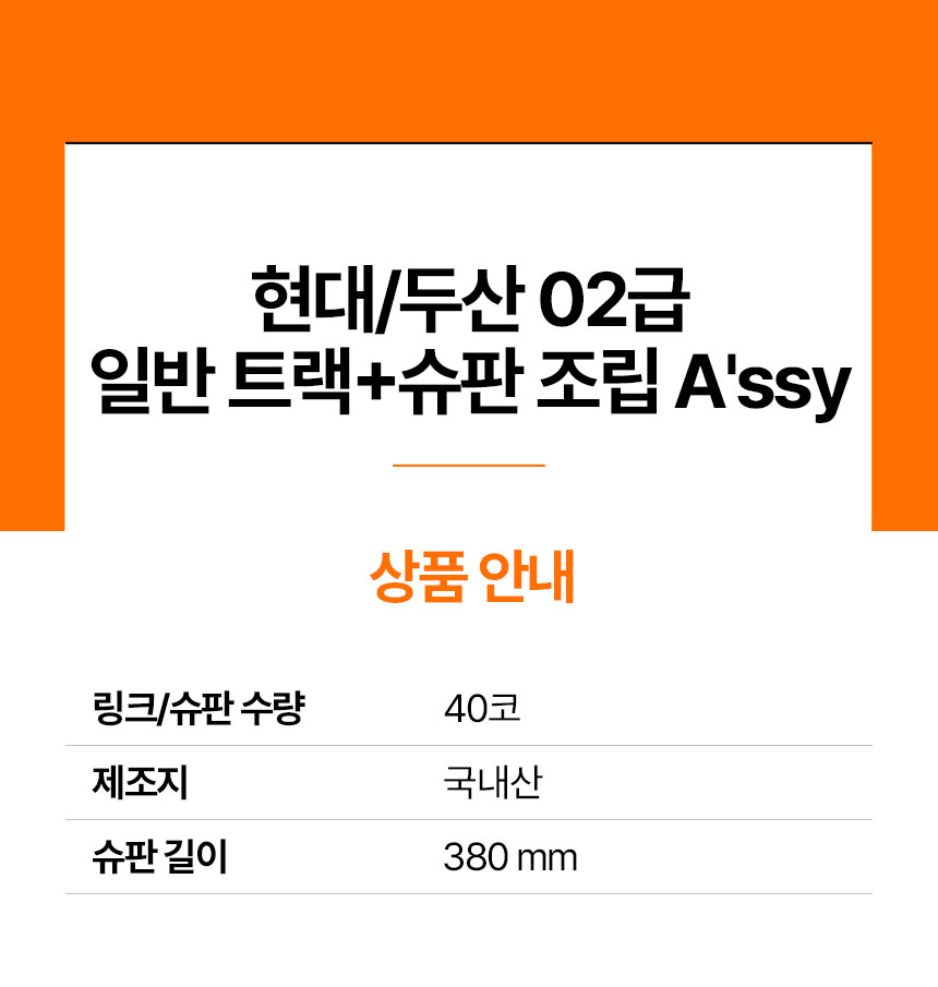 현대/두산 02급 철트랙+슈판 조립 A'ssy