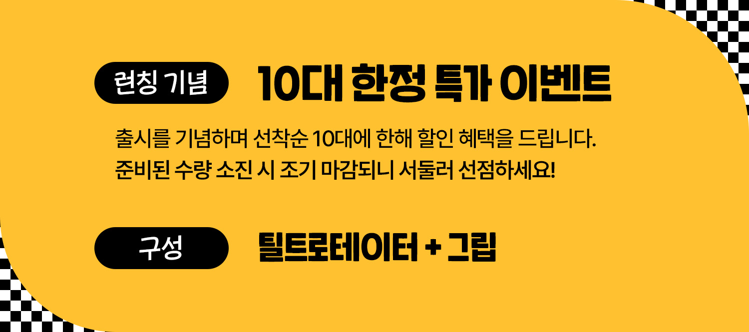 주현 틸트로테이터 스탠다드 TR-30