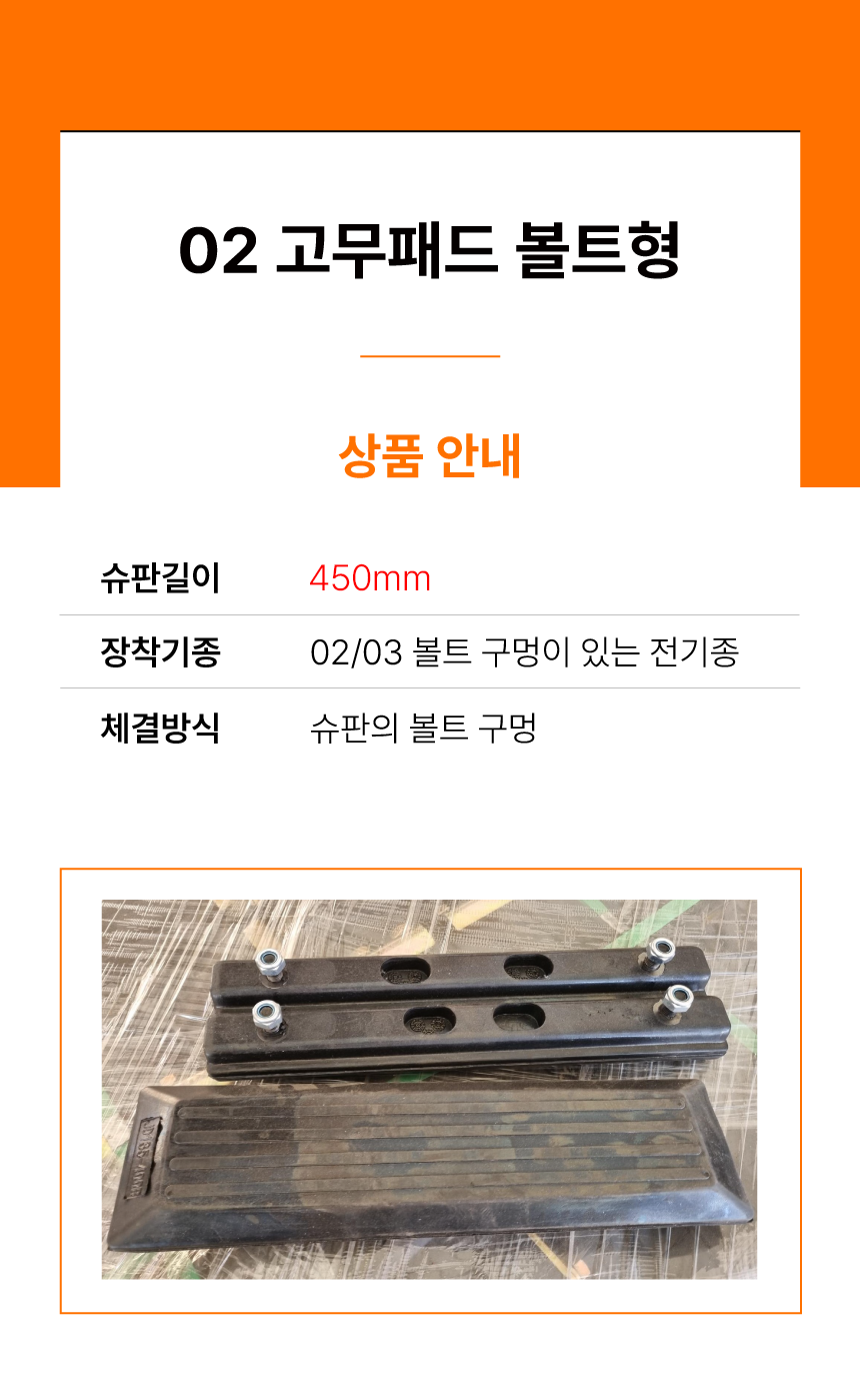 02 고무패드 볼트형 450mm
