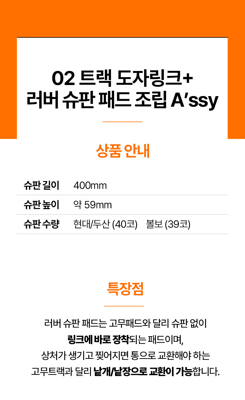 02 트랙 도자링크+러버 슈판 패드 조립 A'ssy