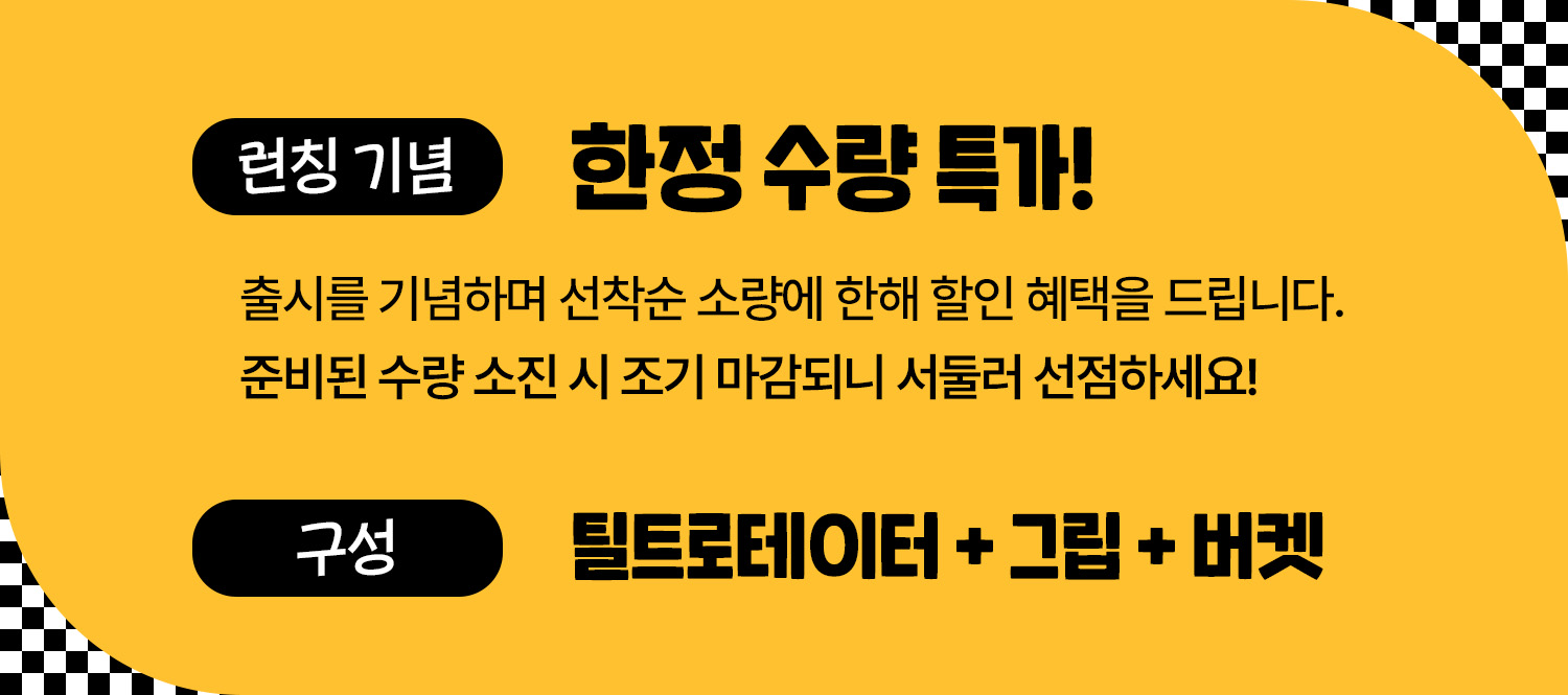 주현 틸트로테이터 스탠다드 TR-60