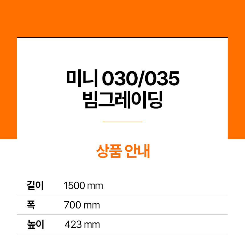 미니 030/035 빔그레이딩