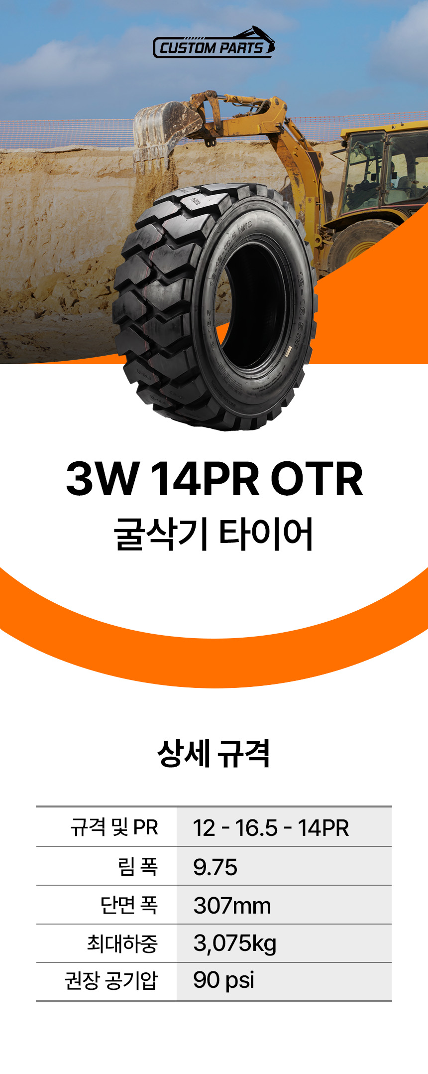 3W 14PR OTR 굴삭기 타이어