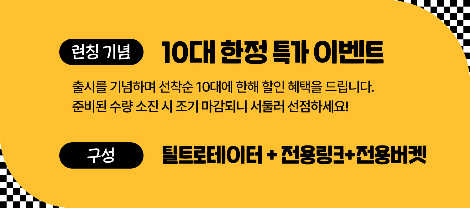 주현 틸트로테이터 JS-40
