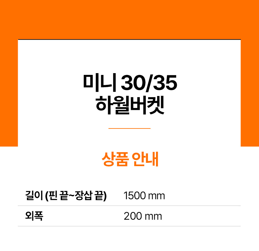 미니 30/35 하월 버켓