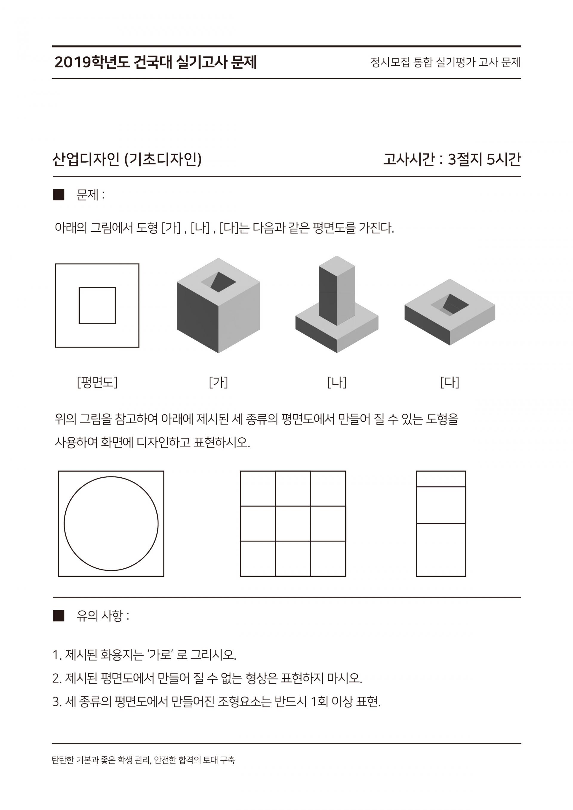 2019학년도 건국대학교 정시모집 통합 기출문제 (산업디자인) : BEETWOBEE
