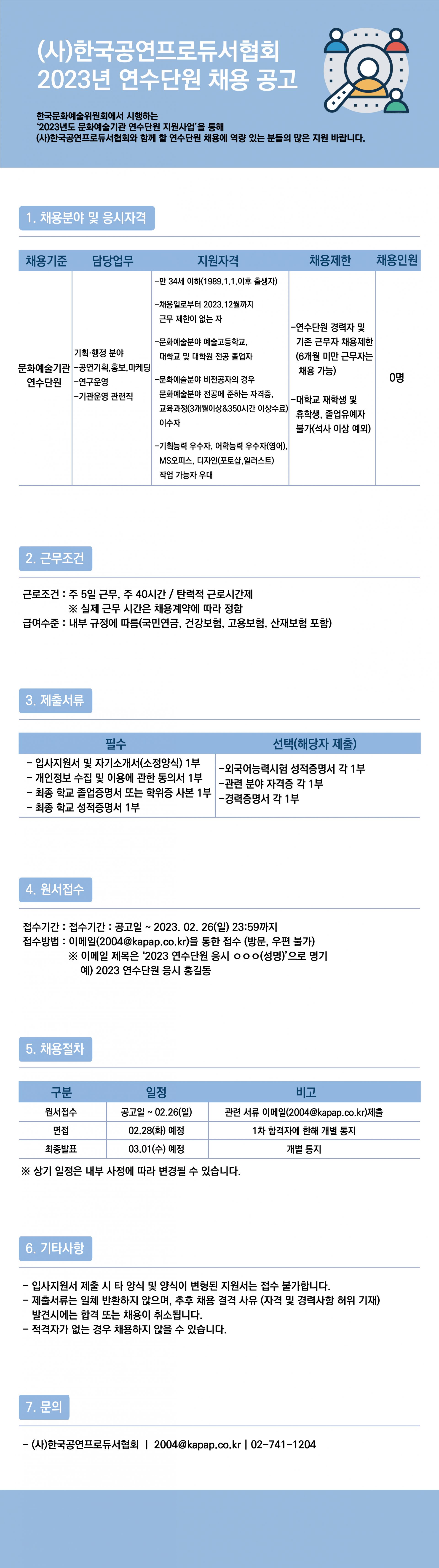 사)한국공연프로듀서협회 2023년 연수단원 채용 공고 (기한연장 ~2.26까지) : (사)한국공연프로듀서협회