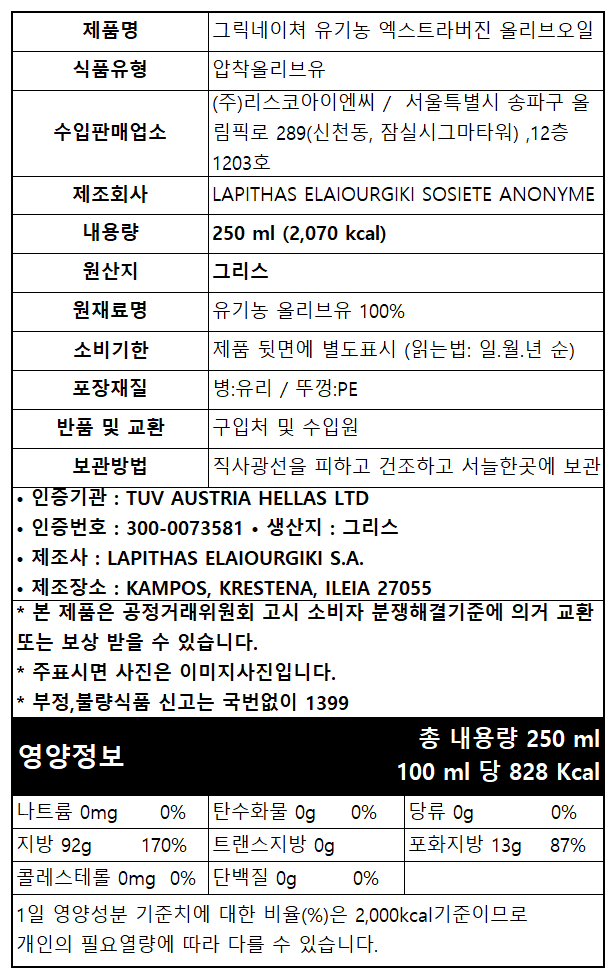 그릭네이처에스테이트 유기농 엑스트라버진 올리브오일 250ml 12병 1박스