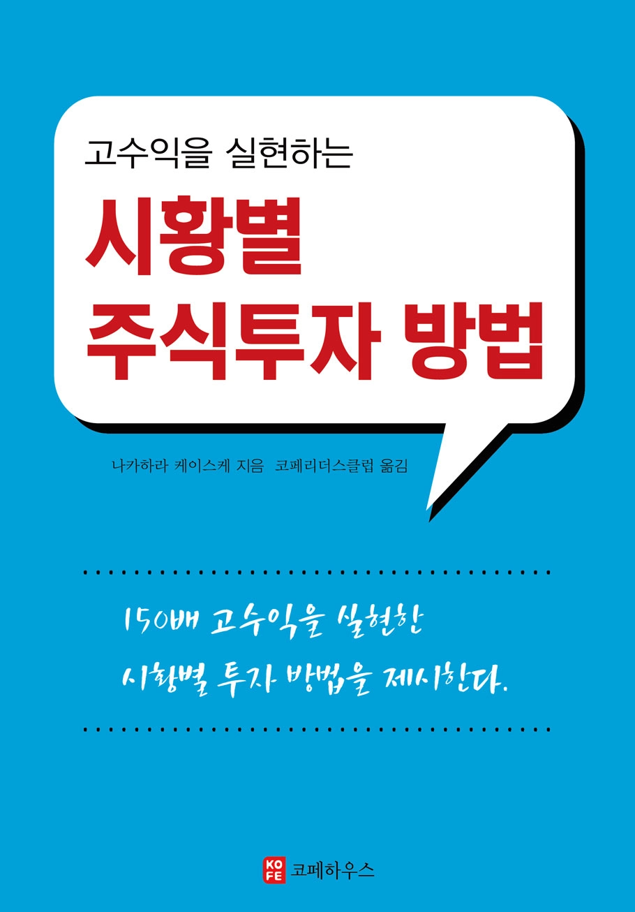 고수익을 실현하는 시황별 주식투자 방법 : 코페하우스