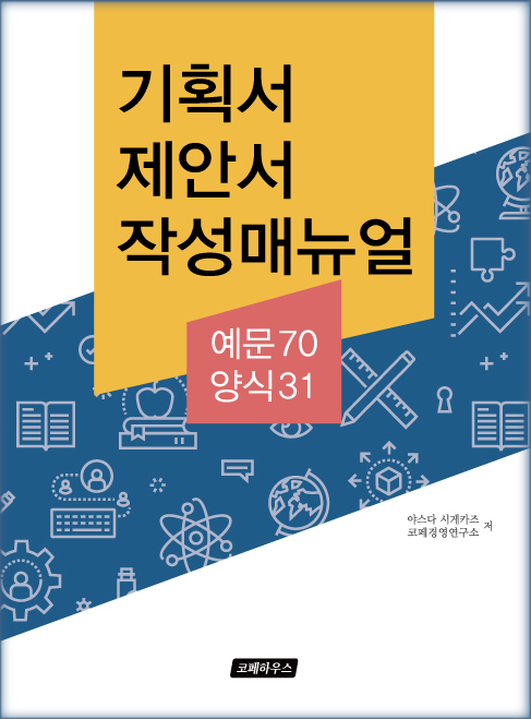 기획서 제안서 작성매뉴얼(예문70, 양식31) : 코페하우스