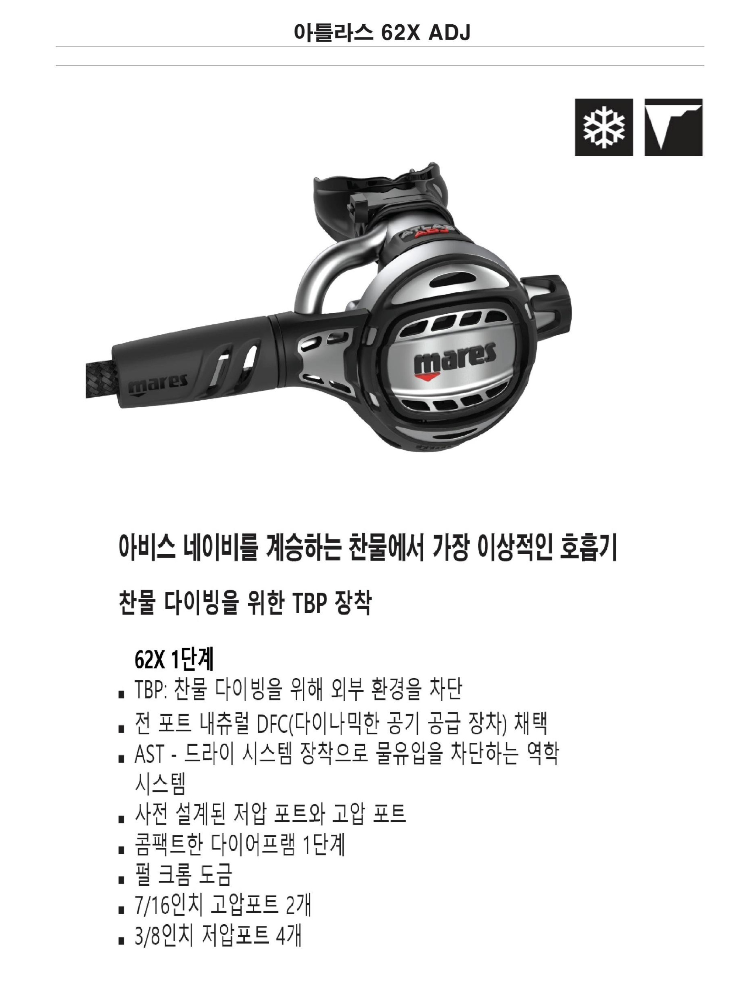 마레스 : 아틀라스 62X ADJ (1, 2단계 호흡기 SET)