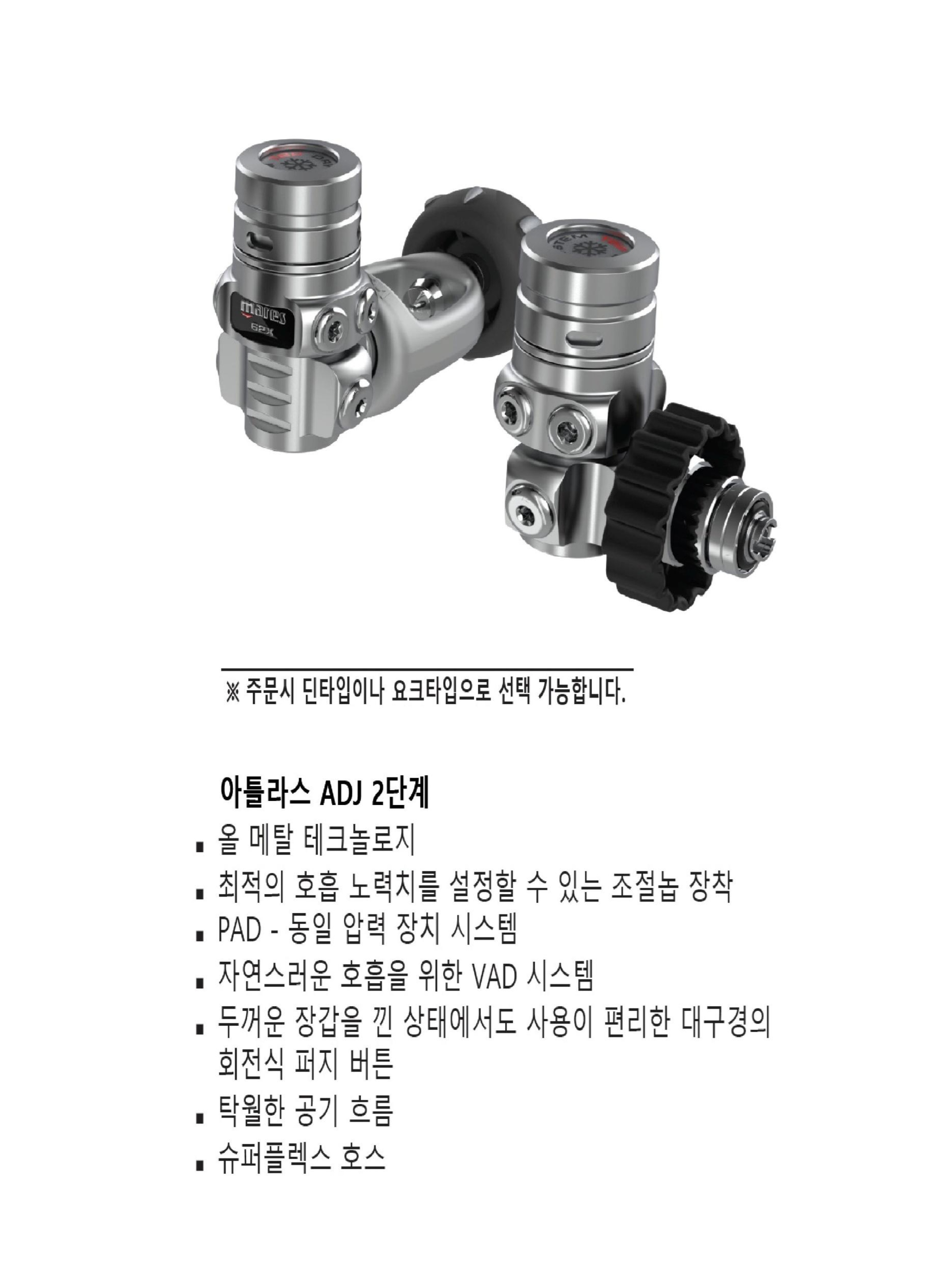 마레스 : 아틀라스 62X ADJ (1, 2단계 호흡기 SET)