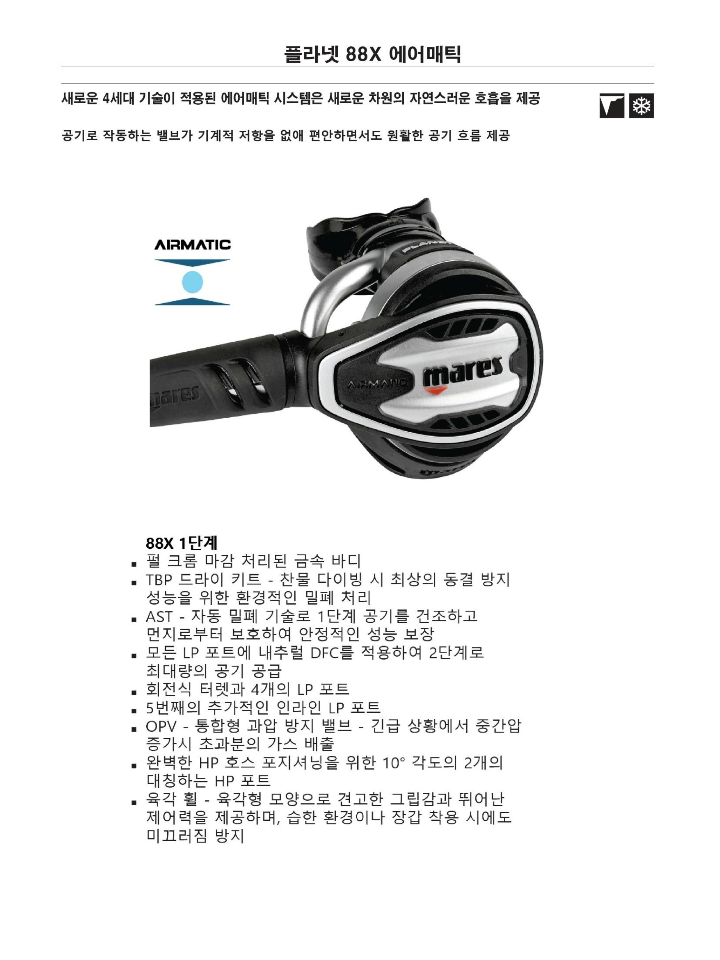 마레스 : 플라넷 88X 에어매틱 (1, 2단계 호흡기 SET)
