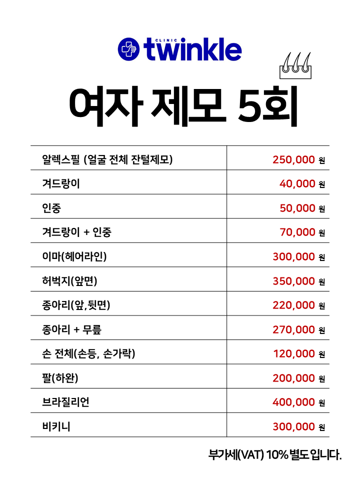 여자제모 5회 : 트윙클 Best 시술