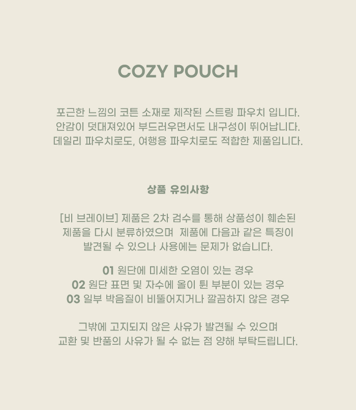 [B brave] COZY POUCH