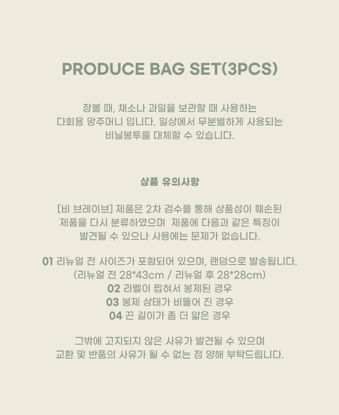 [B brave] PRODUCE BAG SET