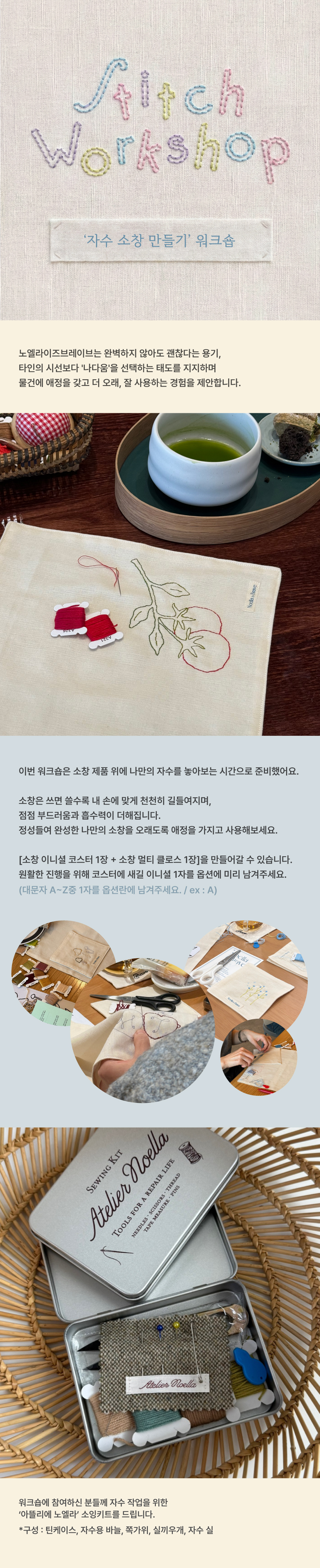 STITCH WORKSHOP / 자수 소창 만들기