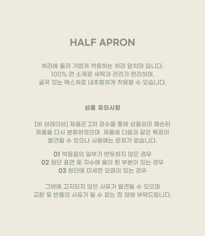 [B brave] HALF APRON (IVORY/BROWN)