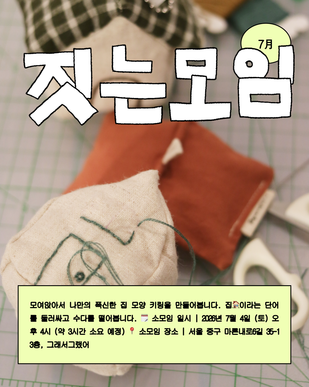 [7月 짓는모임] 집모양 키링 만들기🏠