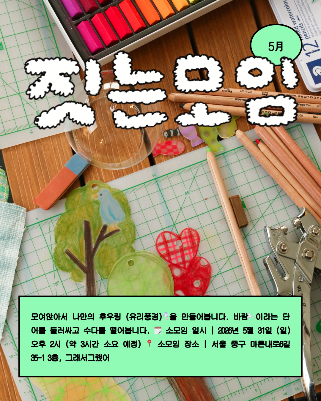 [ 5月 짓는모임] 애착후우링 만들기🎐