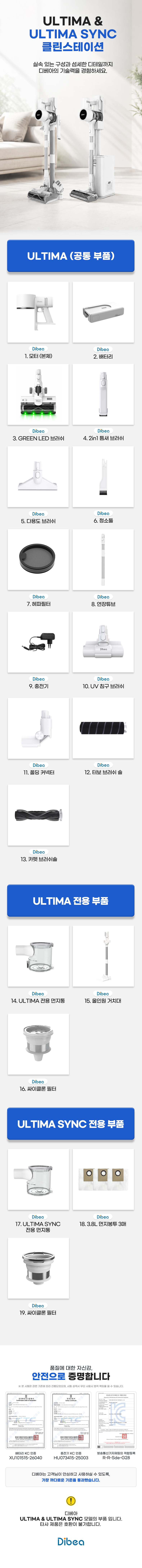 디베아 차이슨 무선청소기 얼티마 / 얼티마 싱크 부품
