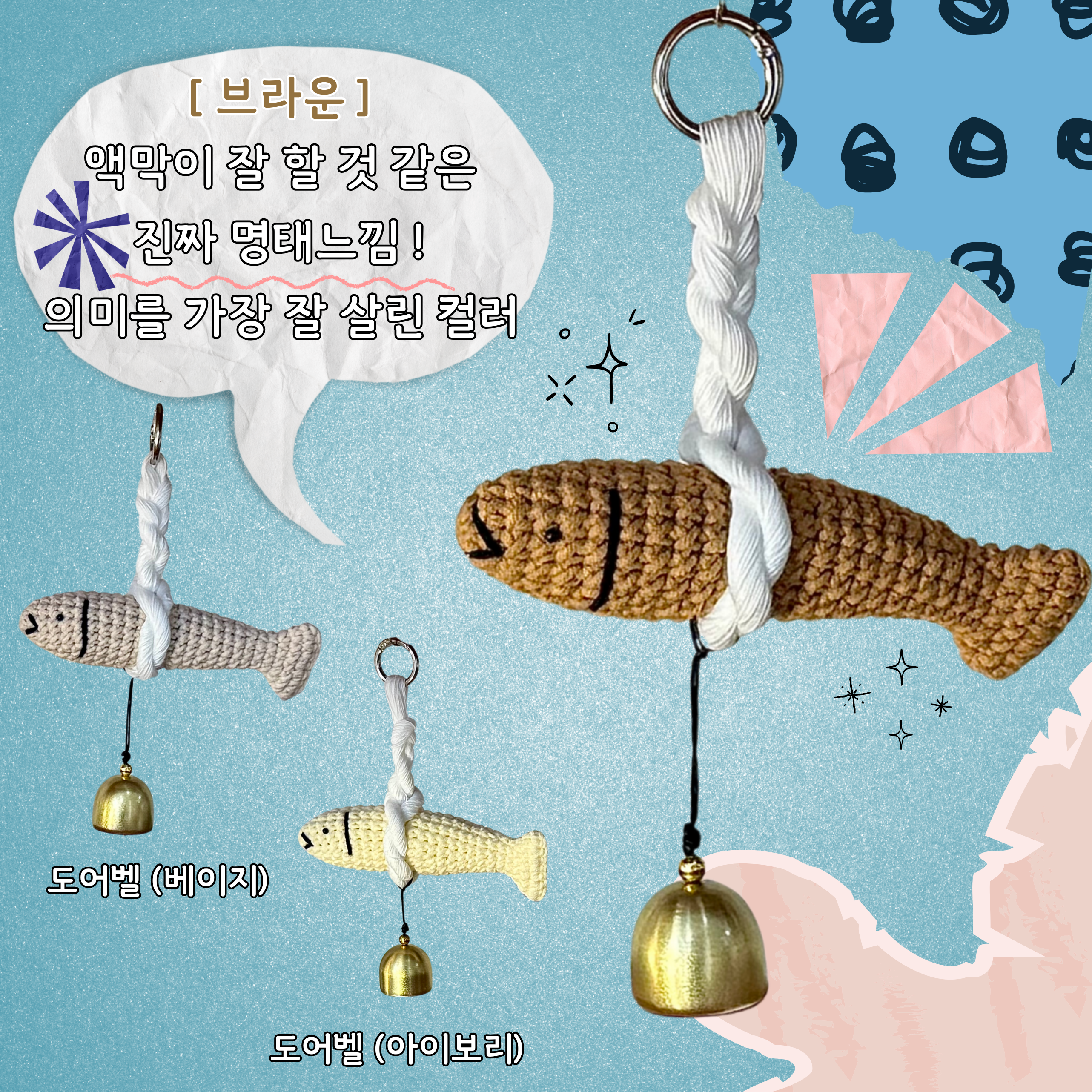 명태 도어벨 3종