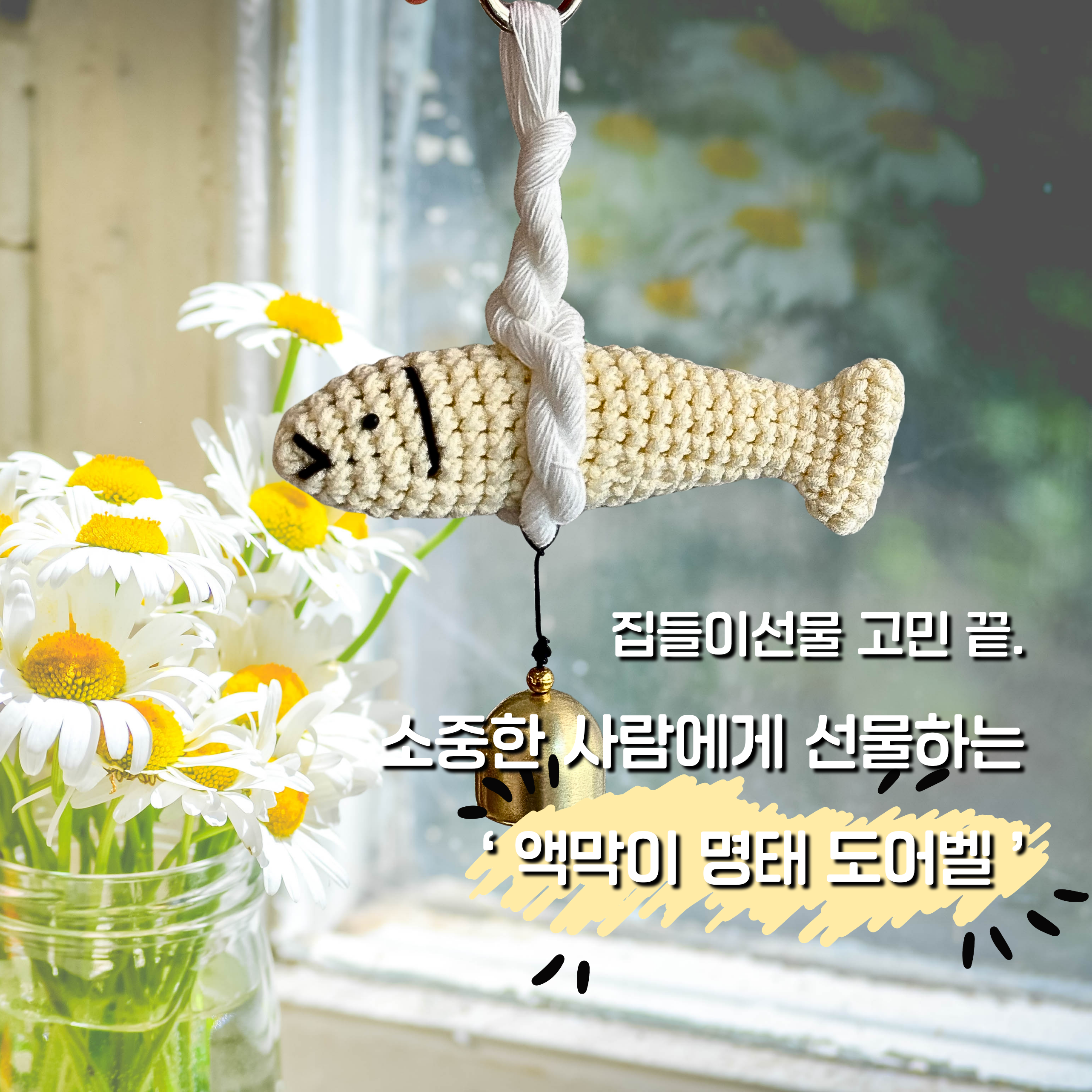 명태 도어벨 3종